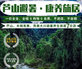 蘆山、木梯羌寨、猴山飛瀑、秀美大川避暑養(yǎng)生旅居7日游
