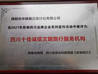 熱烈祝賀綿陽市中旅假日旅行社有限公司獲得四川電視臺(tái)主辦評(píng)選四川十佳誠信文明旅行服務(wù)機(jī)構(gòu)