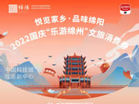 好消息！綿陽中旅假日旅行社系屬綿陽文旅局2022國慶“樂游綿州”文旅消費券指定使用門店