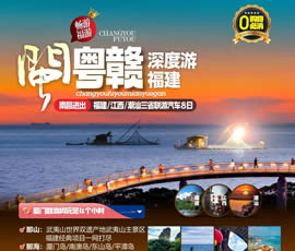 江西、潮汕、福建雙臥十日游