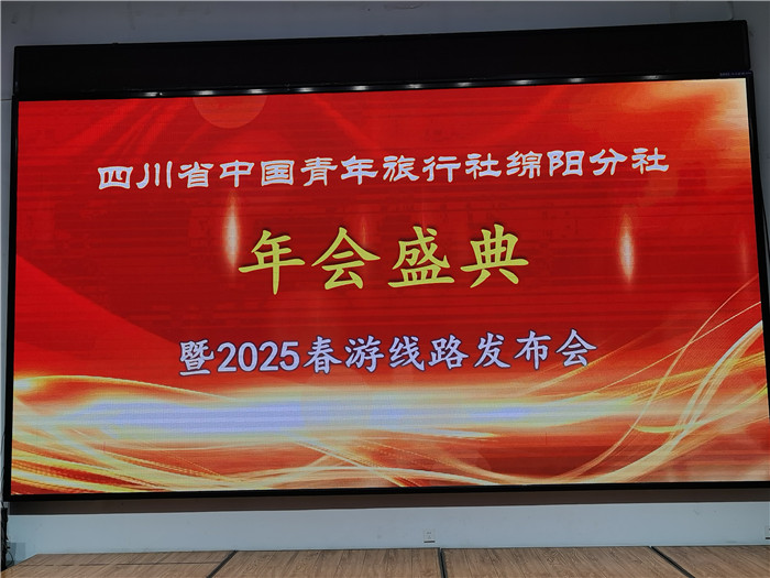綿陽中旅假日旅行社、四川省中國青年旅行綿陽分社年會盛典暨2025年春游線路發(fā)布會