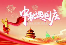 綿陽(yáng)中旅假日旅行社&省青綿陽(yáng)分社恭祝各位客戶中秋、國(guó)慶雙節(jié)快樂(lè)