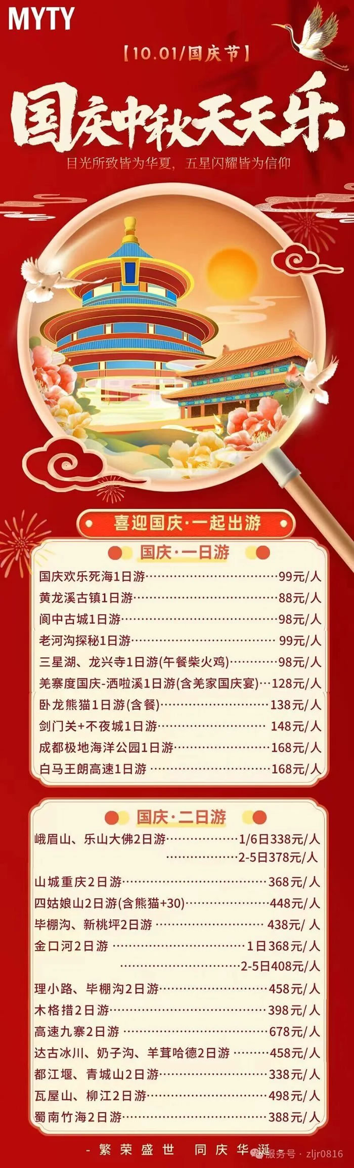 綿陽中旅假日旅行社&省青綿陽分社恭祝各位客戶中秋、國慶雙節(jié)快樂