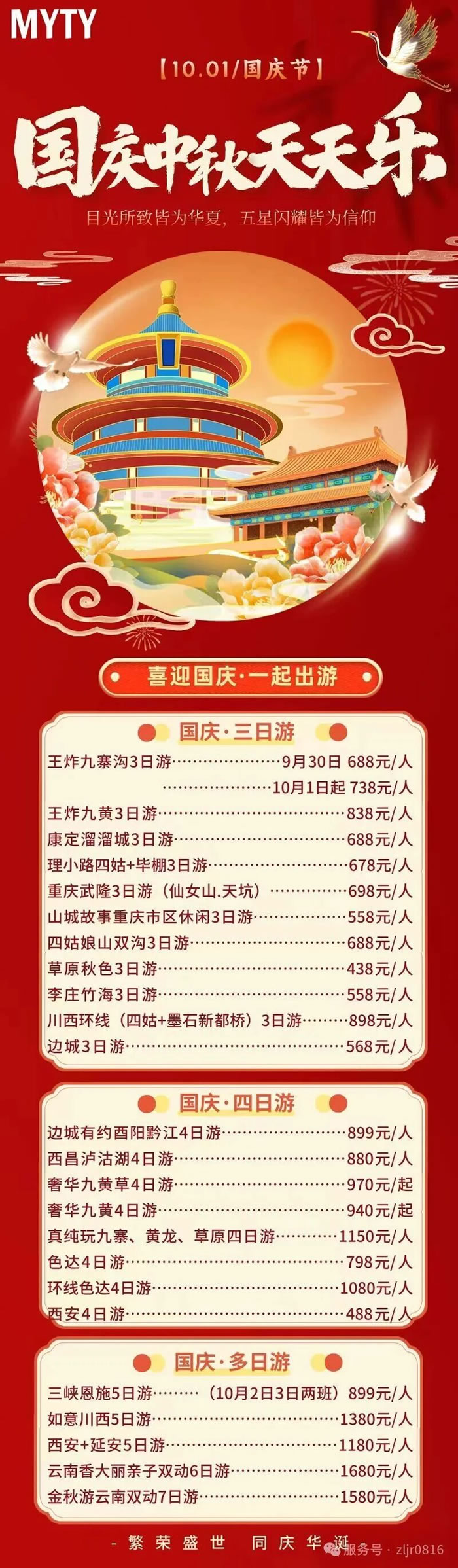 綿陽中旅假日旅行社&省青綿陽分社恭祝各位客戶中秋、國慶雙節(jié)快樂