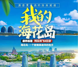 我的?；◢u—康養(yǎng)旅居純玩雙飛8日游